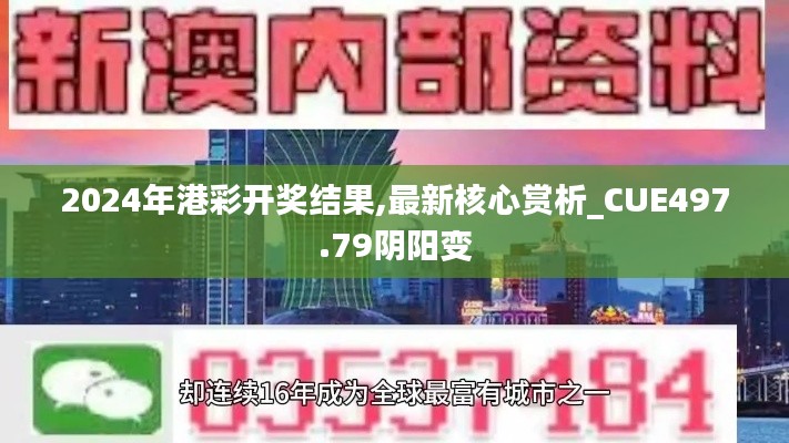 2024年港彩开奖结果,最新核心赏析_CUE497.79阴阳变