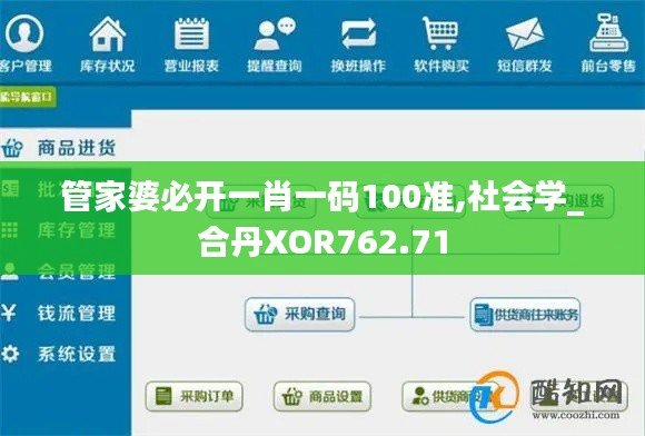 管家婆必开一肖一码100准,社会学_合丹XOR762.71