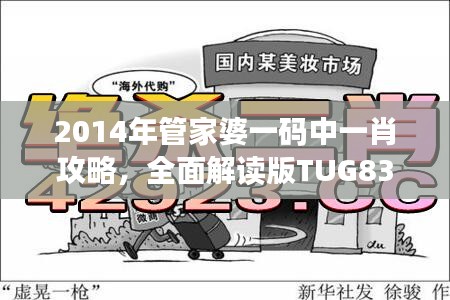 2014年管家婆一码中一肖攻略，全面解读版TUG839.62