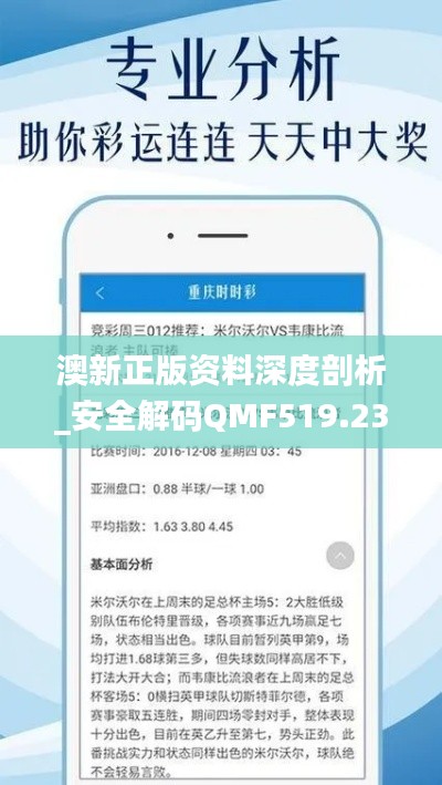 澳新正版资料深度剖析_安全解码QMF519.23秘籍