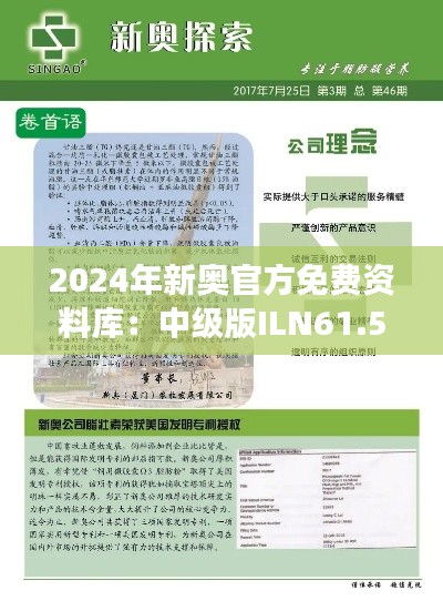 2024年新奥官方免费资料库：中级版ILN61.52安全解读攻略