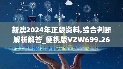 新澳2024年正版资料,综合判断解析解答_便携版VZW699.26