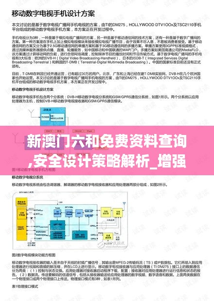 新澳门六和免费资料查询,安全设计策略解析_增强版DEO205.63