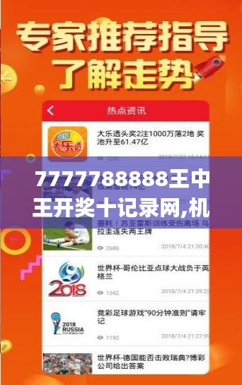 7777788888王中王开奖十记录网,机械_主宰境HZK612.77