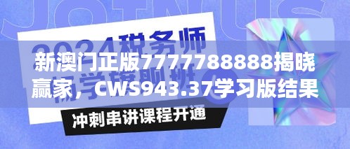 新澳门正版7777788888揭晓赢家，CWS943.37学习版结果公布