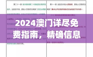 2024澳门详尽免费指南，精确信息解读_E-COMMERCE版NEG208.55