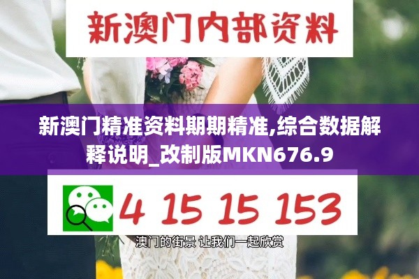 新澳门精准资料期期精准,综合数据解释说明_改制版MKN676.9