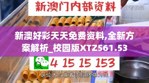 新澳好彩天天免费资料,全新方案解析_校园版XTZ561.53