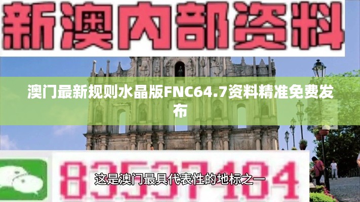 澳门最新规则水晶版FNC64.7资料精准免费发布