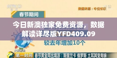 今日新澳独家免费资源，数据解读详尽版YFD409.09