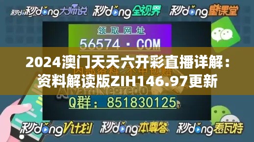 2024澳门天天六开彩直播详解：资料解读版ZIH146.97更新