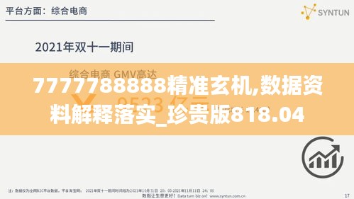 7777788888精准玄机,数据资料解释落实_珍贵版818.04