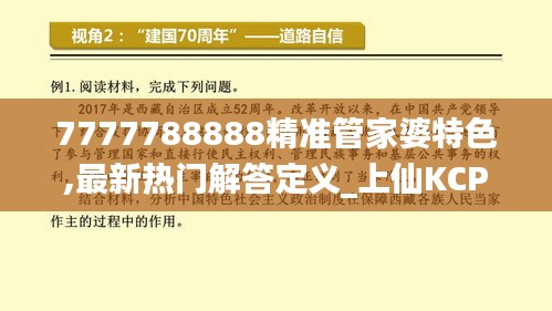 7777788888精准管家婆特色,最新热门解答定义_上仙KCP986.17