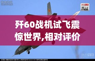 歼60战机试飞震惊世界,相对评价_四极XFA343.05