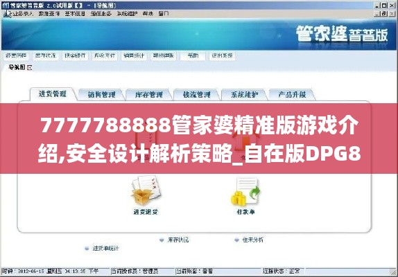 7777788888管家婆精准版游戏介绍,安全设计解析策略_自在版DPG862.89