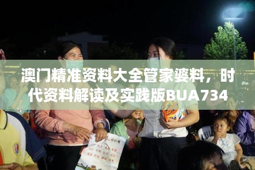 澳门精准资料大全管家婆料，时代资料解读及实践版BUA734.02