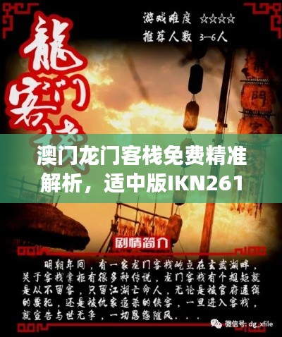 澳门龙门客栈免费精准解析，适中版IKN261.27深度剖析