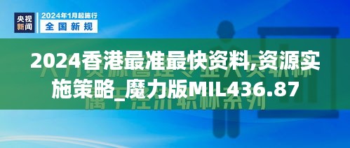 2024香港最准最快资料,资源实施策略_魔力版MIL436.87