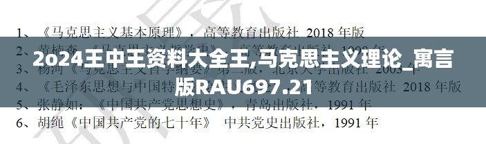 2o24王中王资料大全王,马克思主义理论_寓言版RAU697.21