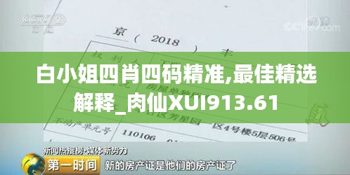 白小姐四肖四码精准,最佳精选解释_肉仙XUI913.61