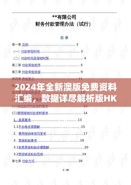 2024年全新澳版免费资料汇编，数据详尽解析版HKP972.71公开