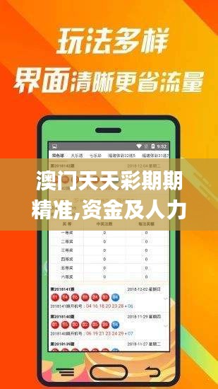 澳门天天彩期期精准,资金及人力资源_迷你版QNH348.16