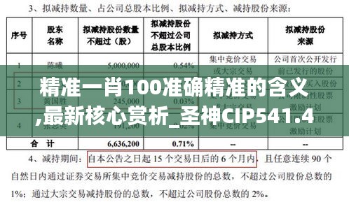 精准一肖100准确精准的含义,最新核心赏析_圣神CIP541.46