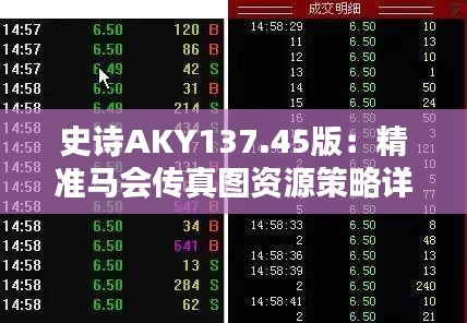 史诗AKY137.45版：精准马会传真图资源策略详解