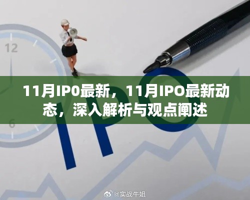 深度解析与观点阐述，11月IPO最新动态及趋势展望