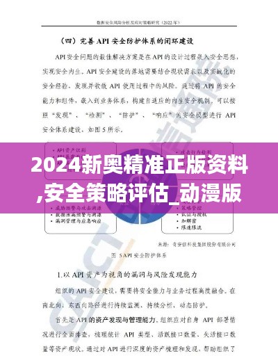 2024新奥精准正版资料,安全策略评估_动漫版GXO437.97