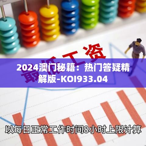 2024澳门秘籍：热门答疑精解版-KOI933.04