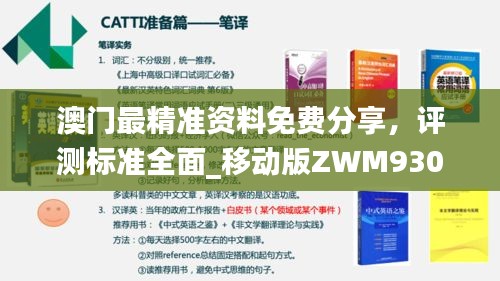 澳门最精准资料免费分享，评测标准全面_移动版ZWM930.22