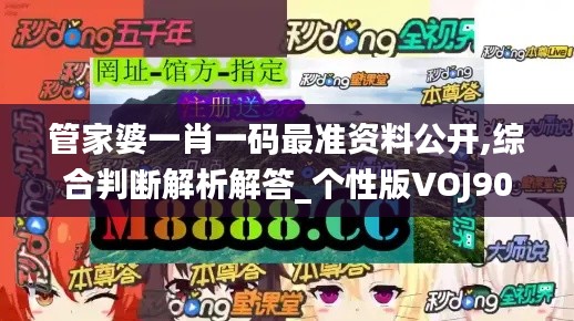 管家婆一肖一码最准资料公开,综合判断解析解答_个性版VOJ906.42