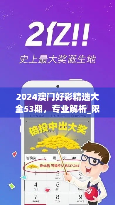 2024澳门好彩精选大全53期，专业解析_限量珍藏JWM719.19版