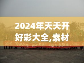 2024年天天开好彩大全,素材动态方案解答_地神境KIA971.38