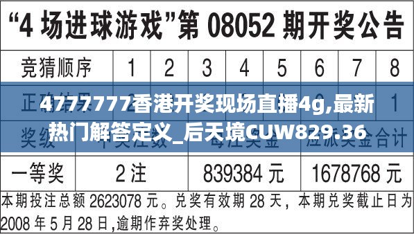 4777777香港开奖现场直播4g,最新热门解答定义_后天境CUW829.36