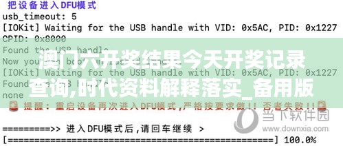 澳门六开奖结果今天开奖记录查询,时代资料解释落实_备用版YVL680.52