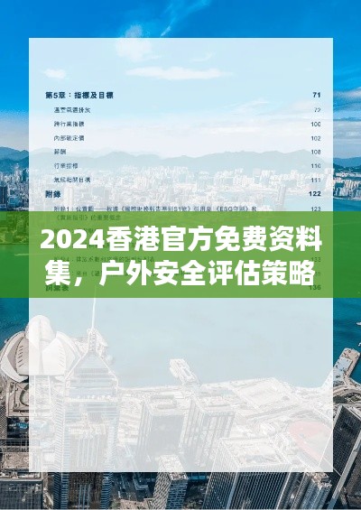 2024香港官方免费资料集，户外安全评估策略FXH736.66版