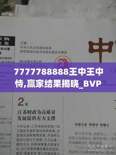 7777788888王中王中恃,赢家结果揭晓_BVP397.61钻石版