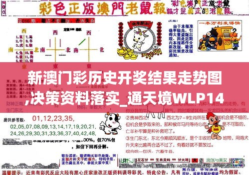 新澳门彩历史开奖结果走势图,决策资料落实_通天境WLP14.43