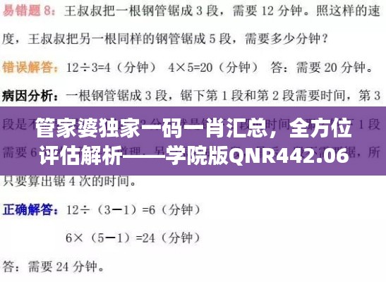 管家婆独家一码一肖汇总，全方位评估解析——学院版QNR442.06