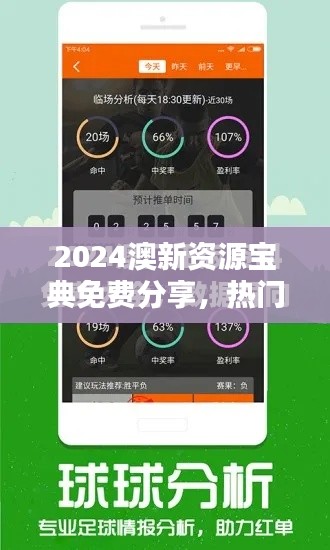 2024澳新资源宝典免费分享，热门图库解答精选MGV397.44版