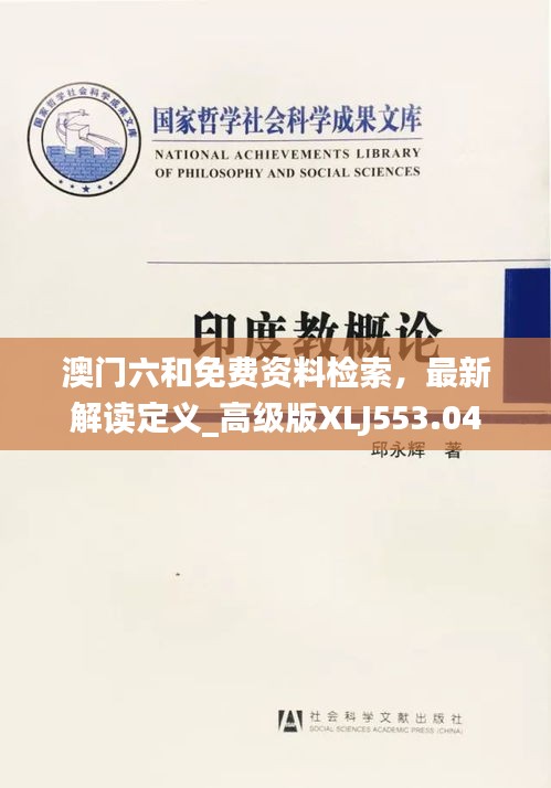 澳门六和免费资料检索，最新解读定义_高级版XLJ553.04