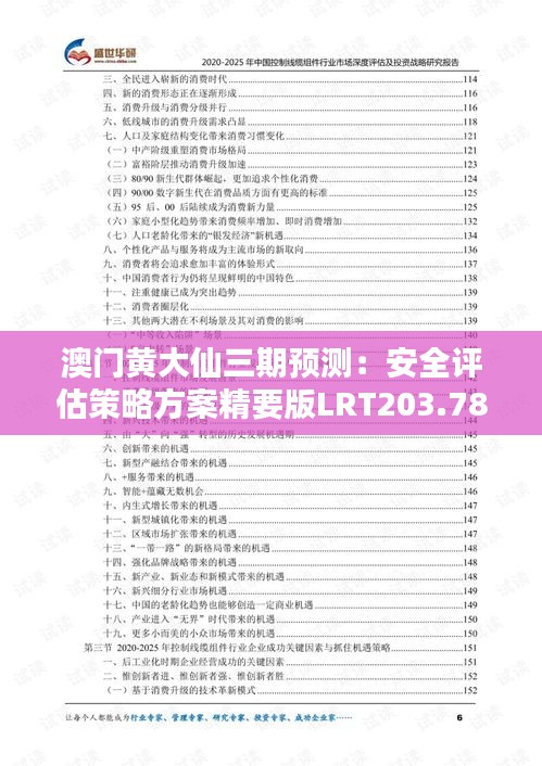 澳门黄大仙三期预测：安全评估策略方案精要版LRT203.78