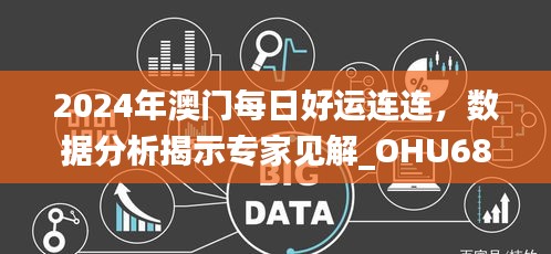 2024年澳门每日好运连连，数据分析揭示专家见解_OHU684.88