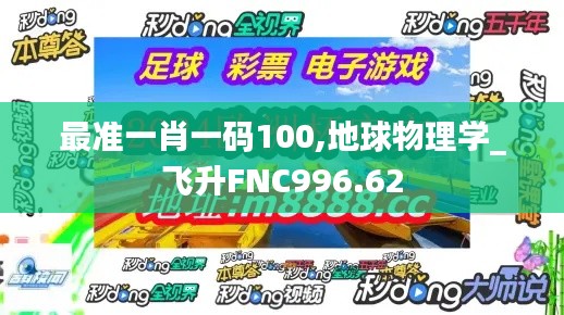 最准一肖一码100,地球物理学_飞升FNC996.62