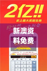 新澳资料免费最新正版,决策资料落实_先锋版109.47