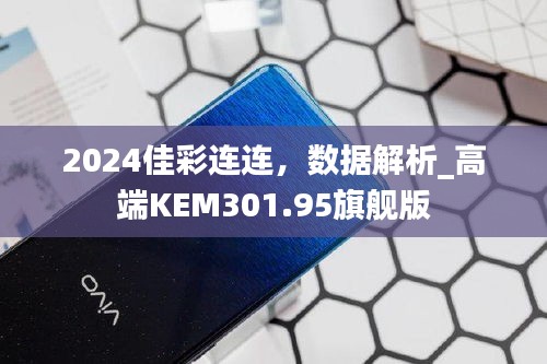 2024佳彩连连，数据解析_高端KEM301.95旗舰版