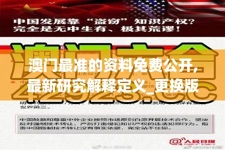 澳门最准的资料免费公开,最新研究解释定义_更换版488.04