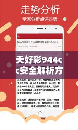 天好彩944cc安全解析方案：户外版UWG863.37每日彩选指南